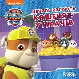Книга Щенята рятують кошенят-утікачів. Щенячий Патруль. Історії (9786177846429)