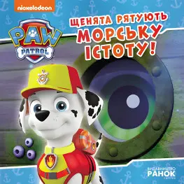 Книга Щенки спасают морское существо. Щенячий Патруль. Истории (9786177846399)