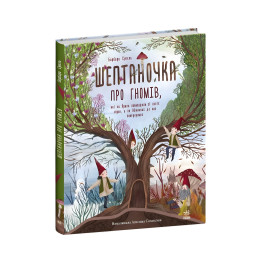 Книга Шептаночка о гномах - Барбара Супель (9786170977915)