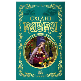Восточные сказки. Лучшие сказки - (9786170977168)
