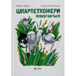 Книга Шкарпеткожери повертаються - Павел Шрут (9789664294604) Книга Шкарпеткожери повертаються - Павел Шрут (9789664294604)