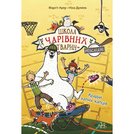 Книга Школа чарівних тварин розслідує : Крадій хатніх капців. Книга 2 (у) - Маргіт Ауєр (9786170981127) Книга Школа чарівних тварин розслідує : Крадій хатніх капців. Книга 2 (у) - Маргіт Ауєр (9786170981127)