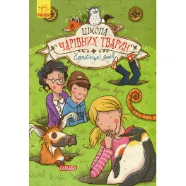 Школа очаровательных животных. Самые ямы! Книга 2 - Маргит Ауер (9786170931771)