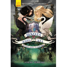 Книга Школа Добрая и Злая. Последнее долго и счастливо Книга 3 - Соман Чейнани (9786170932921)