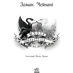 Книга Школа Добрая и Злая. Мир без принцев Книга 2 - Соман Чейнаны (9786170932914)