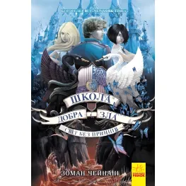 Книга Школа Добрая и Злая. Мир без принцев Книга 2 - Соман Чейнаны (9786170932914)
