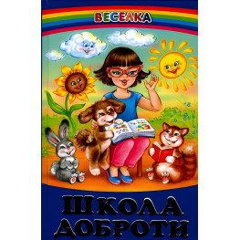 Книга Школа доброти - Збірка авторів (9789668816543) Книга Школа доброти - Збірка авторів (9789668816543)