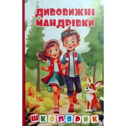 Книга Школьник. Удивительные путешествия. Красная (9786178090395)