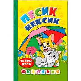 Книга Школярик. Песик Кексик и его друзья - (9786178090333) Книга Школярик. Песик Кексик и его друзья - (9786178090333)
