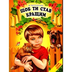Книга Чтобы ты стал лучше. Василий Сухомлинский - Сухомлинский Василий (9786177403257)
