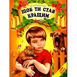 Книга Чтобы ты стал лучше. Василий Сухомлинский - Сухомлинский Василий (9786177403257)