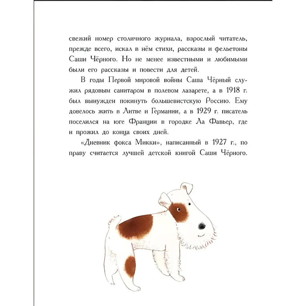 Книга Щоденник фокса Міккі - Саша Чорний (рос) (9786170974372) Книга Щоденник фокса Міккі - Саша Чорний (рос) (9786170974372)