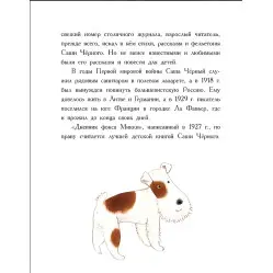 Книга Щоденник фокса Міккі - Саша Чорний (рос) (9786170974372)