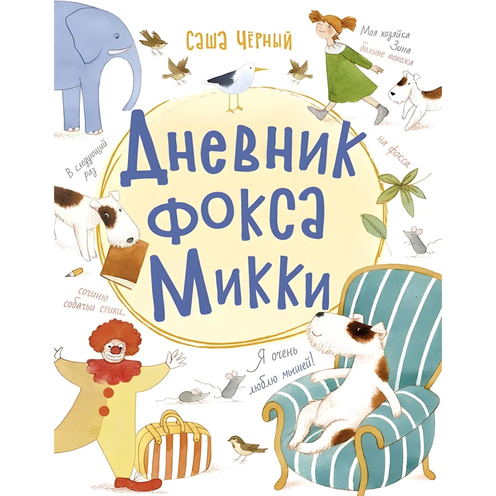 Книга Щоденник фокса Міккі - Саша Чорний (рос) (9786170974372) Книга Щоденник фокса Міккі - Саша Чорний (рос) (9786170974372)