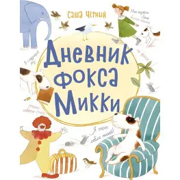 Книга Щоденник фокса Міккі - Саша Чорний (рос) (9786170974372)