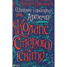Книга Шпионки из приюта "Артемида". Коллапс старого мира - Наталья Долгопол (9789669823564) Книга Шпионки из приюта "Артемида". Коллапс старого мира - Наталья Долгопол (9789669823564)