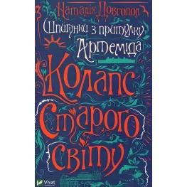 Книга Шпионки из приюта "Артемида". Коллапс старого мира - Наталья Долгопол (9789669823564)