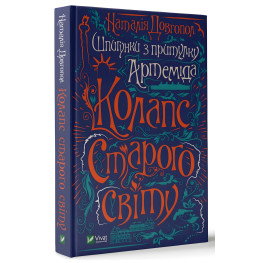 Книга Шпионки из приюта "Артемида" - Наталья Довгопол (9789669820372)