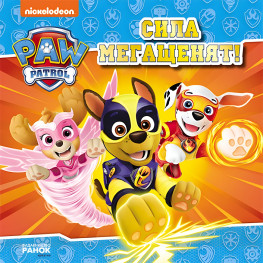 Книга Сила мегащенков. Щенячий Патруль. Истории - Nickelodeon (9786177846368)