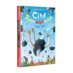 Книга Семь дамжаров всем и яйцо Янса - Тоска Ментен (9786175852125)