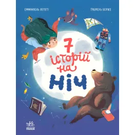 Книга Семь историй Семь историй на ночь - Эммануэль Лепети (9786170984760)