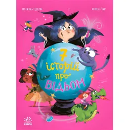 Книга Семь историй Семь историй о ведьмах - Паскаль Эделин (9786170984746)