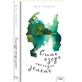 Книга Синее озеро сегодня зеленое - Юта Трайбер (9789664211656)