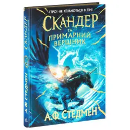 Книга Скандер и единорог Скандер и призрачный всадник - (9786170984494)