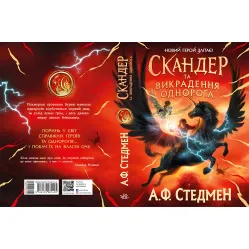 Книга Скандер и похищение единорога – А. Ф. Стедмен (9786170981455) Книга Скандер и похищение единорога – А. Ф. Стедмен (9786170981455)