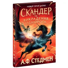Книга Скандер и похищение единорога – А. Ф. Стедмен (9786170981455)