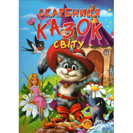 Книга Сокровищница сказок мира - (9799667991455)