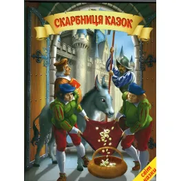 Книга Сокровищница сказок - Сборник авторов (9786177403394)