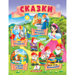 Книга Сказки Кот в сапогах, Гадкий утенок, Белоснежка, Господа Метелица) - (9789664664285)