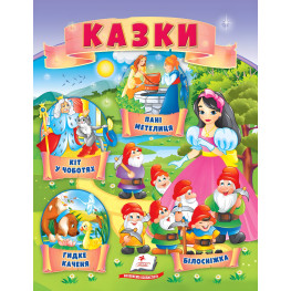 Книга Сказки Кот в сапогах, Гадкий утенок, Белоснежка, Господа Метеля) - (9789664664278)