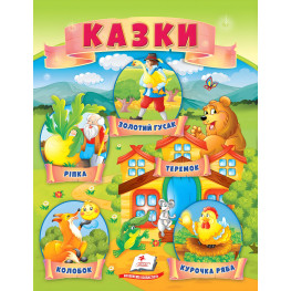 Книга Сказки Репка, Колобок, Курочка рябая, Теремок, Золотая гуся) - (9789664664391) Книга Сказки Репка, Колобок, Курочка рябая, Теремок, Золотая гуся) - (9789664664391)