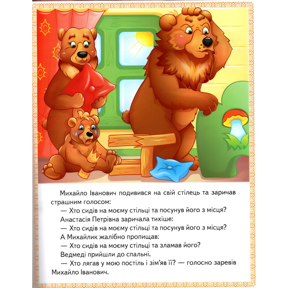 Книга Сказки Три медведя, Зайчиковая домика, Крошка фея) - (9789664664308) Книга Сказки Три медведя, Зайчиковая домика, Крошка фея) - (9789664664308)