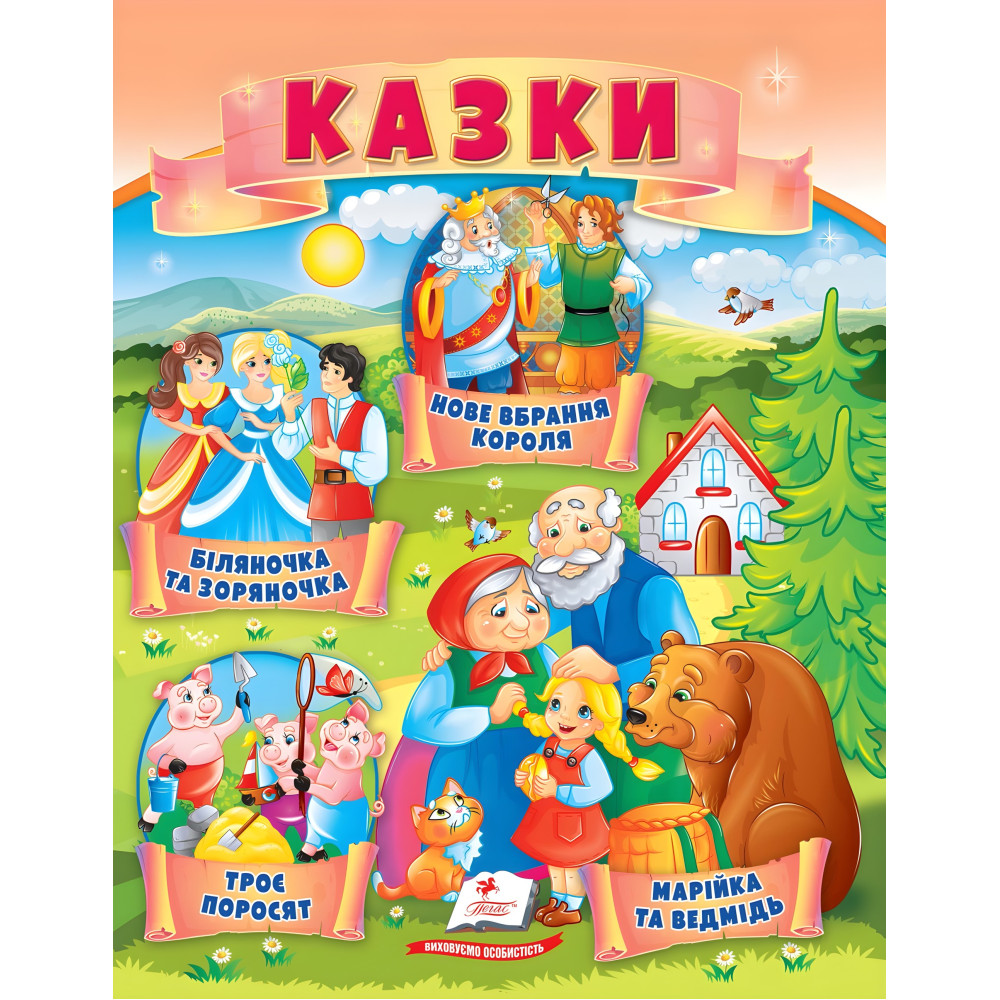 Книга Сказки Три поросенка, Марийка и медведь Бутылочка и Зоряночка, Новый наряд короля - (9789664664216) Книга Сказки Три поросенка, Марийка и медведь Бутылочка и Зоряночка, Новый наряд короля - (9789664664216)