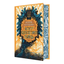 Книга Следствие с демоническим элементом Институт благородных убийц - Валерия Малахова (9786170984968)