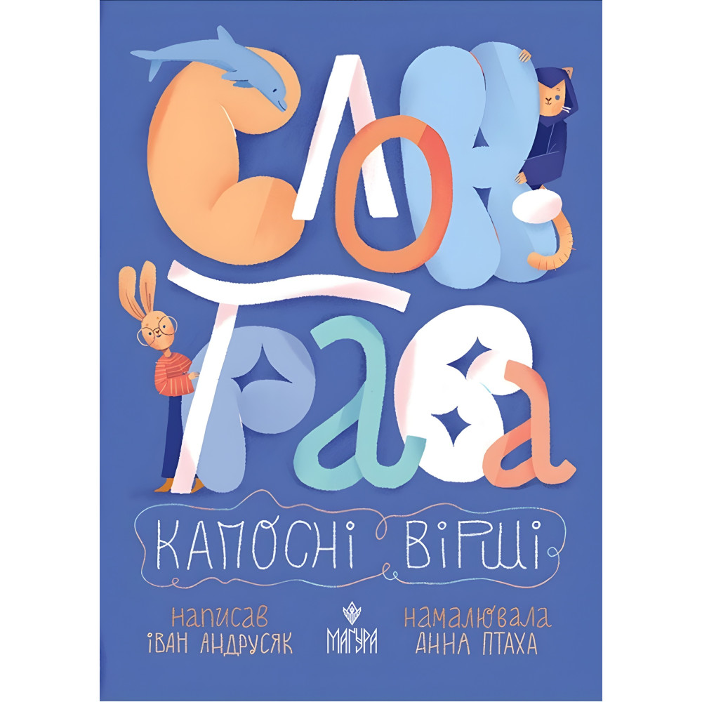 Книга «Слон-трава. Капосні вірші» - Іван Андрусяк. Веселі дитячі вірші (9786178177027) Книга «Слон-трава. Капосні вірші» - Іван Андрусяк. Веселі дитячі вірші (9786178177027)