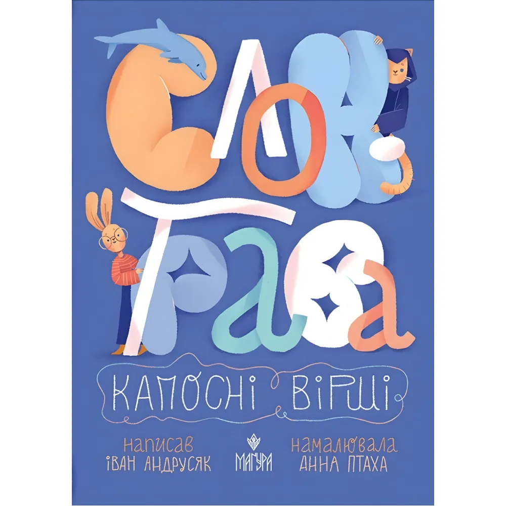 Книга Слон-трава. Капосные стихи» – Иван Андрусяк. Веселые детские стихи (9786178177027) Книга Слон-трава. Капосные стихи» – Иван Андрусяк. Веселые детские стихи (9786178177027)