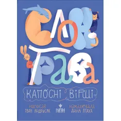 Книга Слон-трава. Капосные стихи» – Иван Андрусяк. Веселые детские стихи (9786178177027)