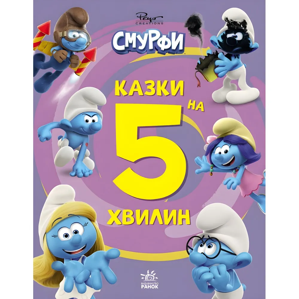 Книга Смурфы «Сказки на 5 минут» Итого веселее! – короткие добрые истории для детей (9786170997630) Книга Смурфы «Сказки на 5 минут» Итого веселее! – короткие добрые истории для детей (9786170997630)