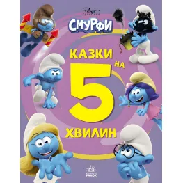 Книга Смурфы «Сказки на 5 минут» Итого веселее! – короткие добрые истории для детей (9786170997630)