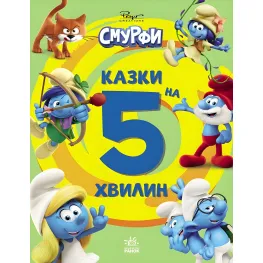 Книга Смурфы «Сказки на 5 минут» Вперед к приключениям! – короткие добрые истории для детей (9786170997647)