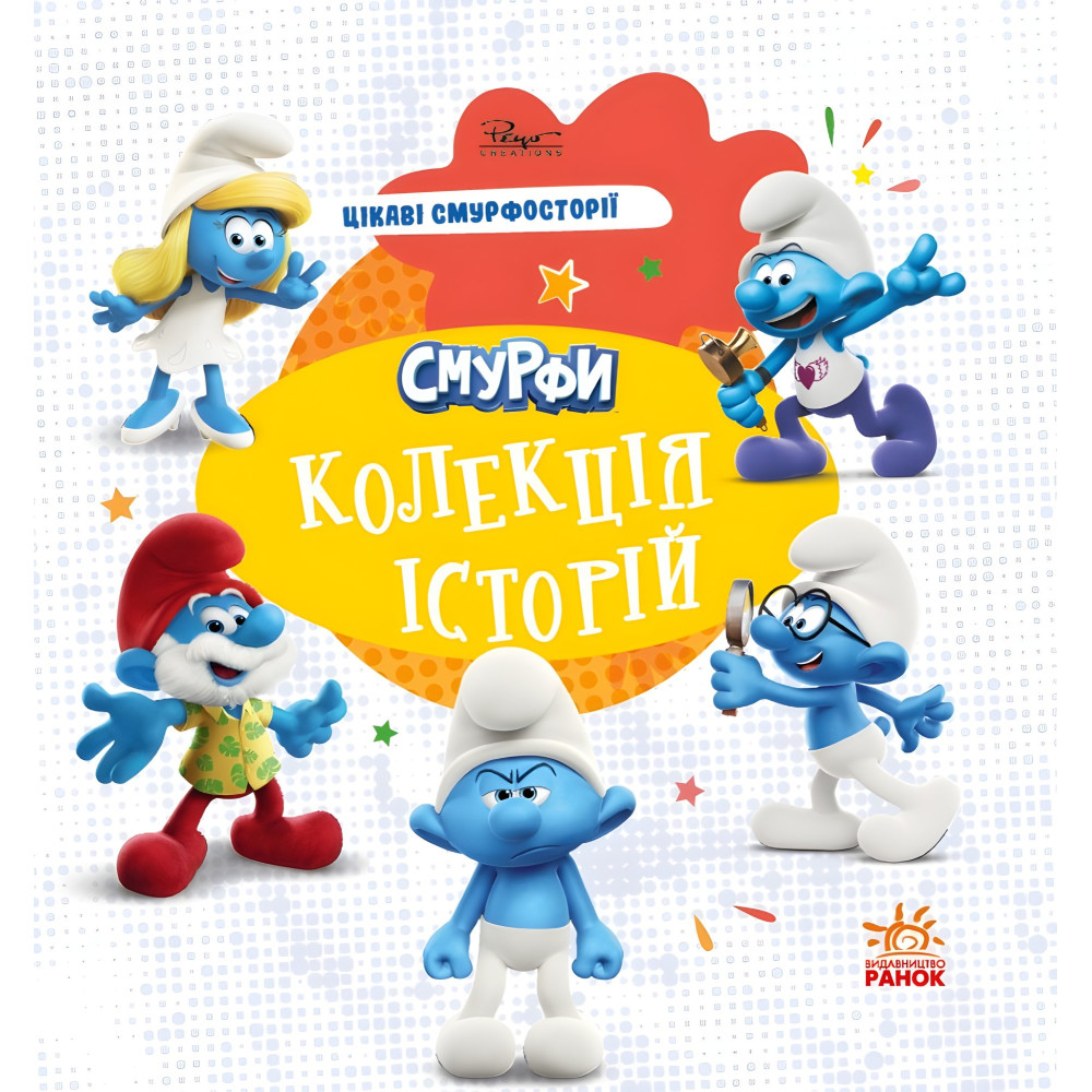 Книга Смурфы «Коллекция историй» Интересные смурфостории – короткие добрые истории для детей (9786170996428) Книга Смурфы «Коллекция историй» Интересные смурфостории – короткие добрые истории для детей (9786170996428)