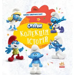 Книга Смурфы «Коллекция историй» Интересные смурфостории – короткие добрые истории для детей (9786170996428)