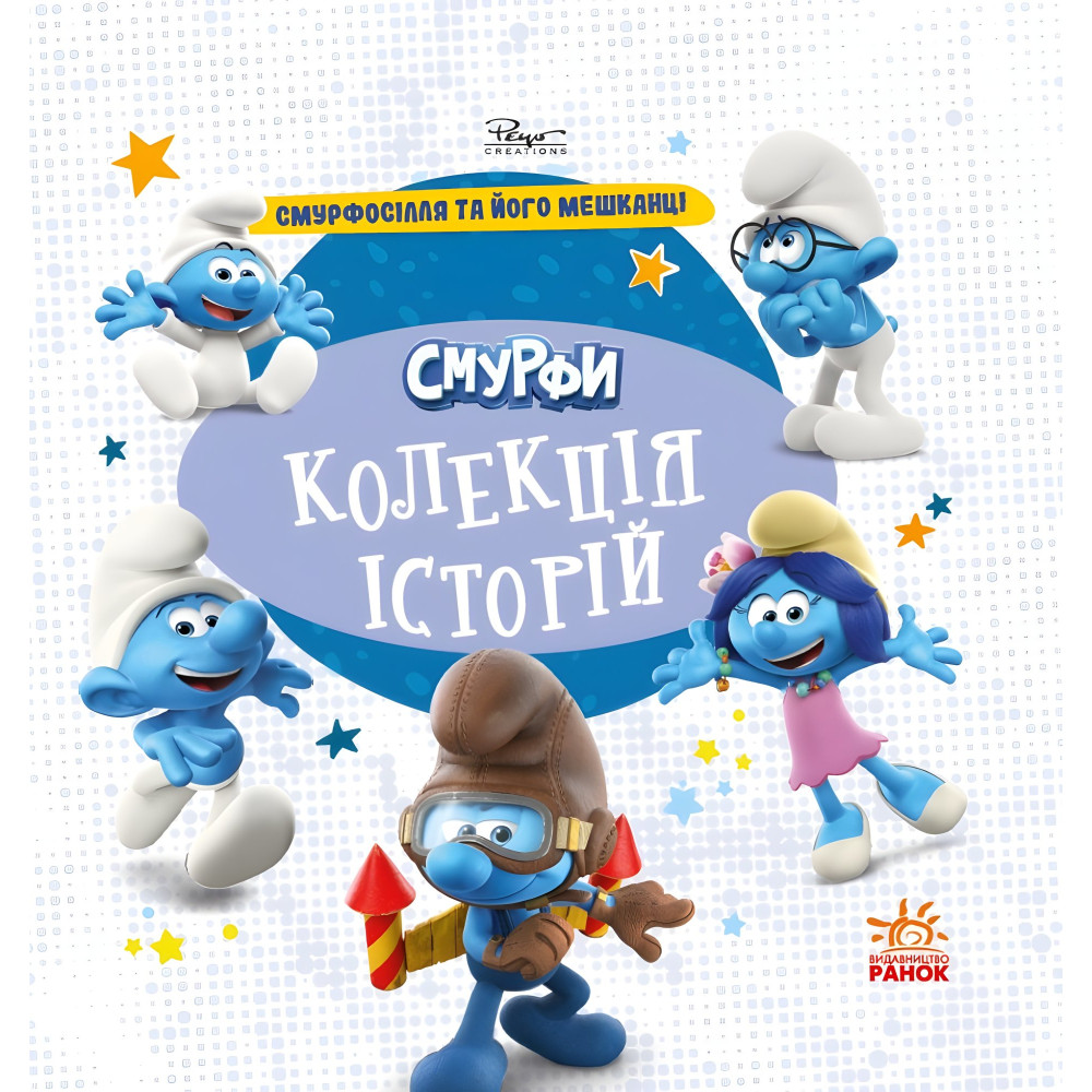 Книга Смурфи «Колекція історій» Смурфосілля та його мешканці – короткі добрі історії для дітей (9786170996411) Книга Смурфи «Колекція історій» Смурфосілля та його мешканці – короткі добрі історії для дітей (9786170996411)