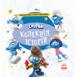 Книга Смурфы «Коллекция историй» Смурфосоль и его жители – короткие добрые истории для детей (9786170996411)