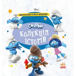 Книга Смурфы «Коллекция историй» Смурфосоль и его жители – короткие добрые истории для детей (9786170996411)