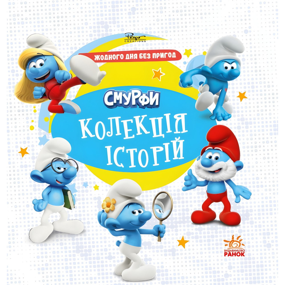 Книга Смурфы «Коллекция историй» Ни один день без приключений – короткие добрые истории для детей (9786170996404) Книга Смурфы «Коллекция историй» Ни один день без приключений – короткие добрые истории для детей (9786170996404)